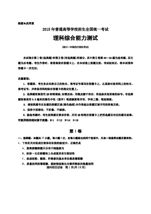 【恒心】2015年宁夏银川一中高三第四次模拟考试理综试题及参考答案【word版】