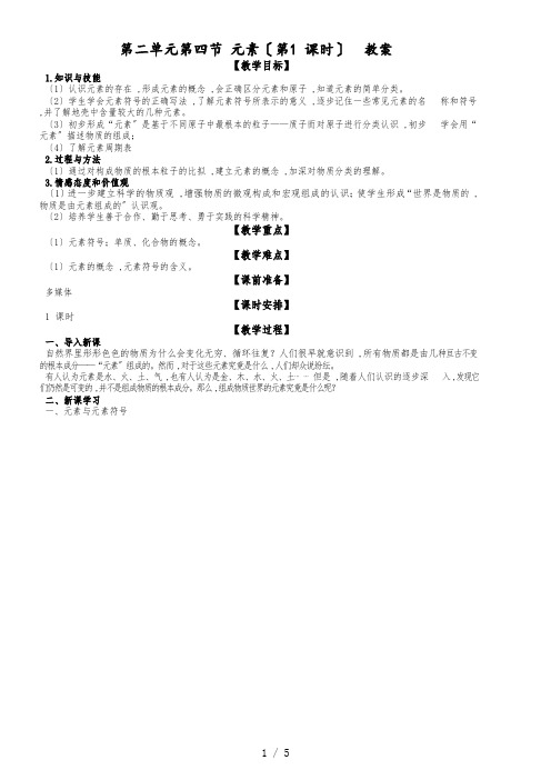 鲁教版九年级上册化学教案： 第二单元第四节 元素