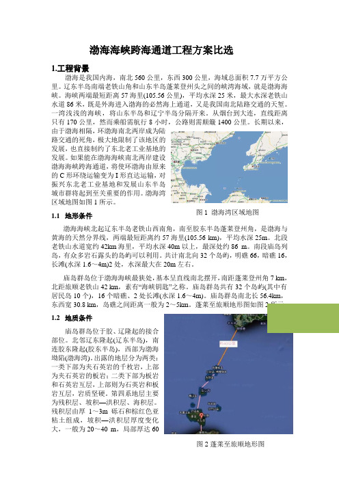 渤海海峡跨海通道工程方案比选