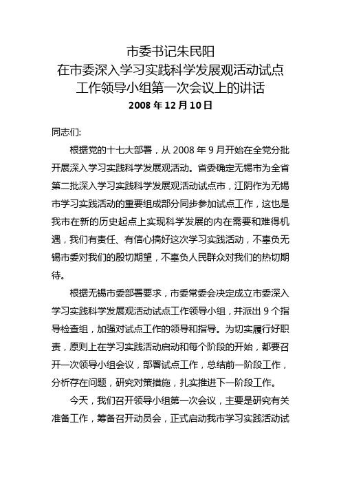 市委书记朱民阳在市委深入学习实践科学发展观活动试点工作领导小组第一次会议上的讲话