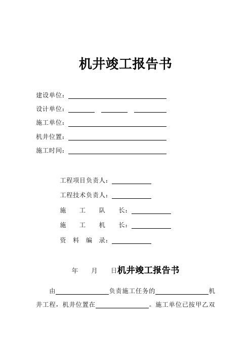 机井竣工报告书