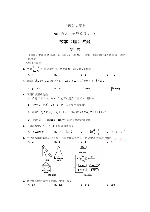 山西省太原市2013届高三下学期第一次模拟考试数学(理)试题 Word版含答案