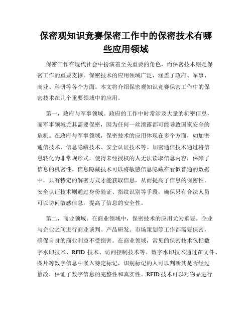 保密观知识竞赛保密工作中的保密技术有哪些应用领域