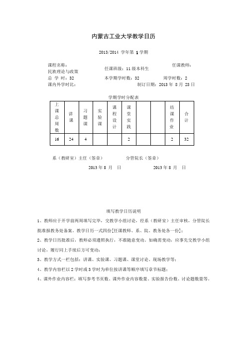 内蒙古工业大学教学日历.doc