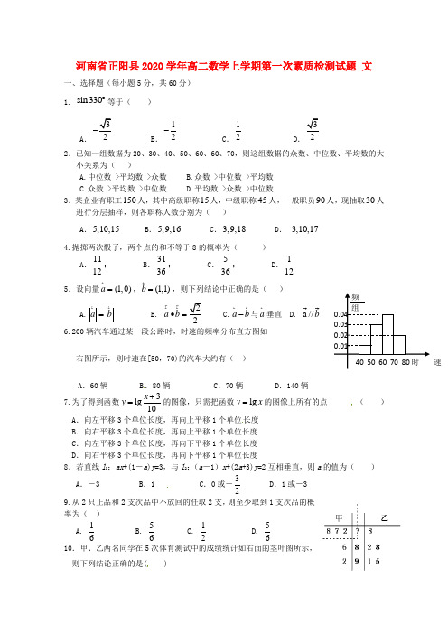 河南省正阳县2020学年高二数学上学期第一次素质检测试题 文(无答案)