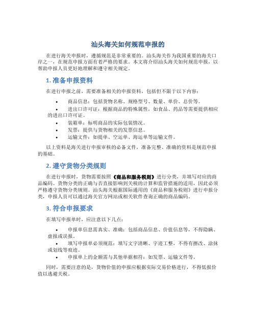 汕头海关怎么规范申报的