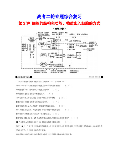 高考二轮专题综合复习：第2讲 细胞的结构和功能、物质出入细胞的方式