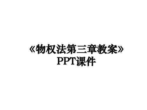 《物权法第三章教案》PPT课件