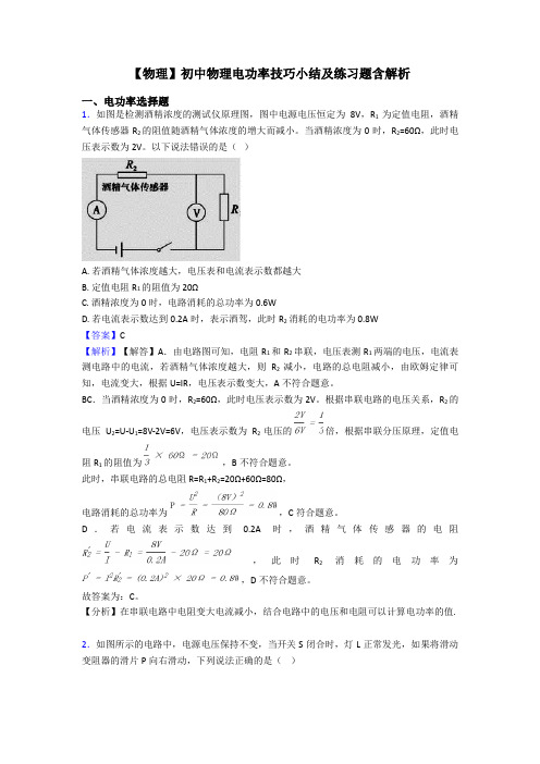 【物理】初中物理电功率技巧小结及练习题含解析