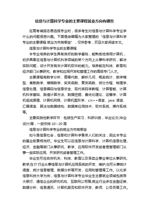 信息与计算科学专业的主要课程就业方向有哪些