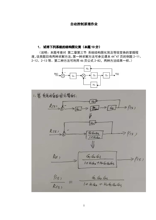 华工自动控制原理平时作业参考解答过程