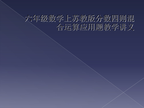 六年级数学上苏教版分数四则混合运算应用题教学讲义