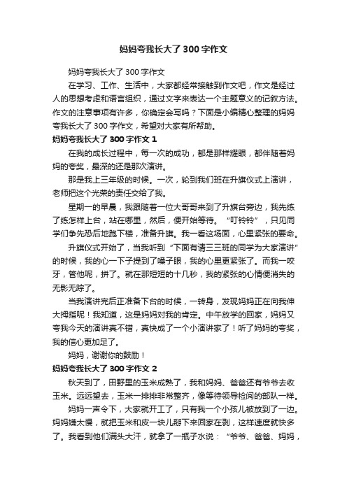 妈妈夸我长大了300字作文