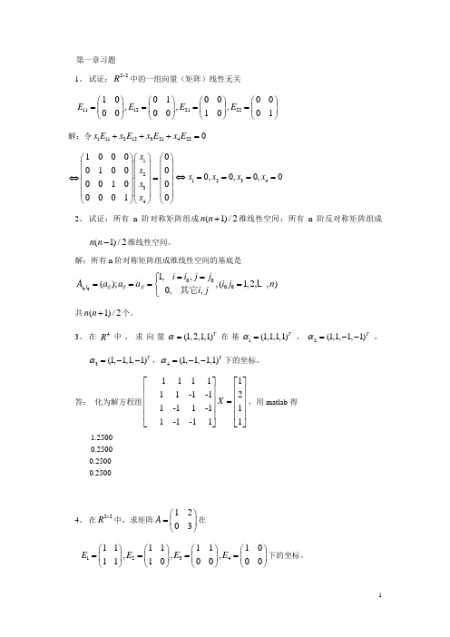 矩阵分析第1章习题解