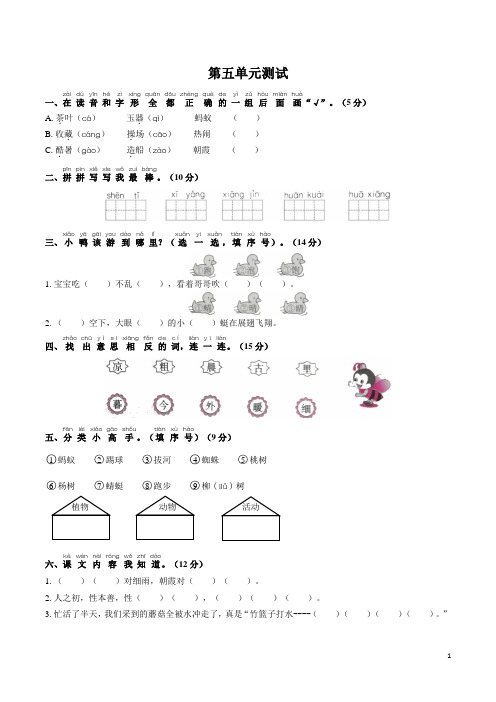 一年级下册语文单元试题-第五单元测试 人教(部编版)(含答案)