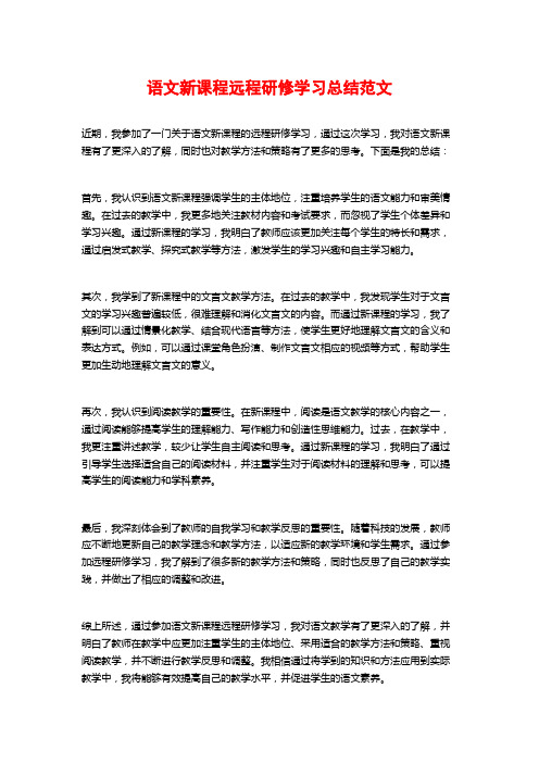 语文新课程远程研修学习总结范文