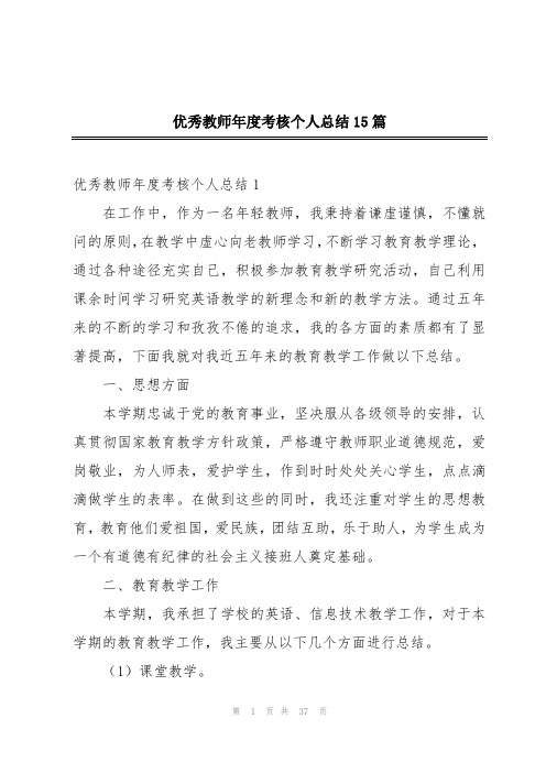 优秀教师年度考核个人总结15篇