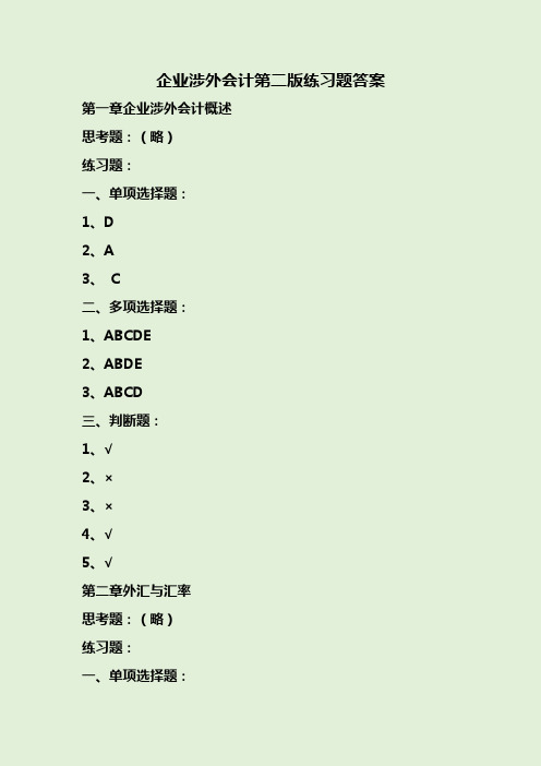 企业涉外会计第二版练习题答案