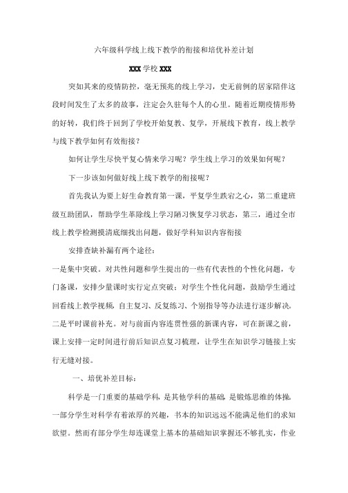 线上教学和线下教学衔接和培优补差计划方案