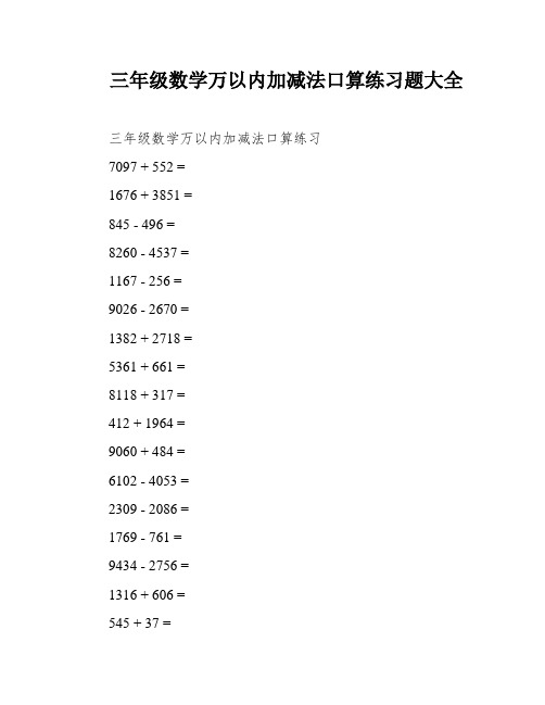 三年级数学万以内加减法口算练习题大全