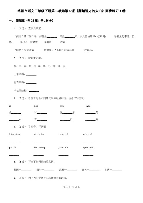 洛阳市语文三年级下册第二单元第4课《翻越远方的大山》同步练习A卷