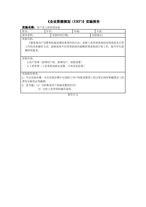 最新用户及工资管理实验报告