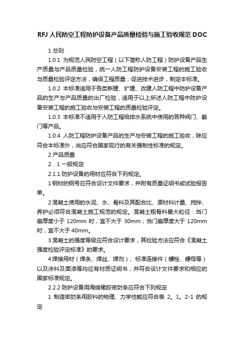 RFJ人民防空工程防护设备产品质量检验与施工验收规范DOC