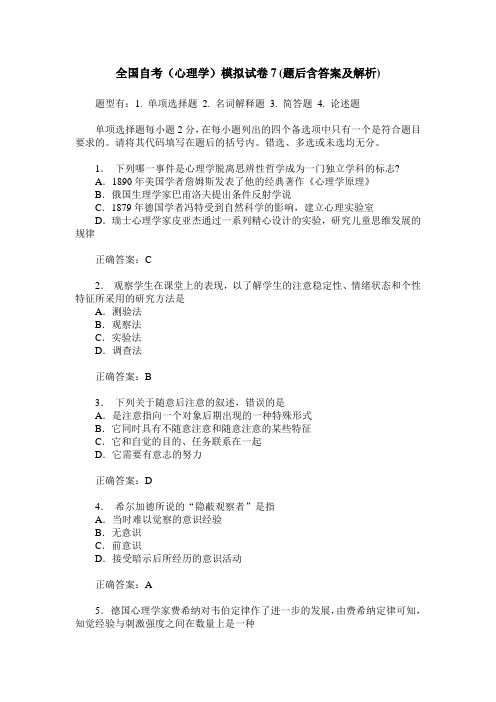 全国自考(心理学)模拟试卷7(题后含答案及解析)