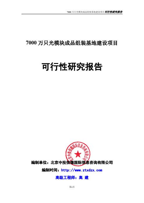 7000万只光模块成品组装基地建设项目可行性研究报告