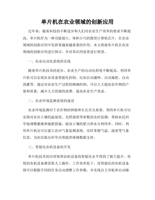 单片机在农业领域的创新应用