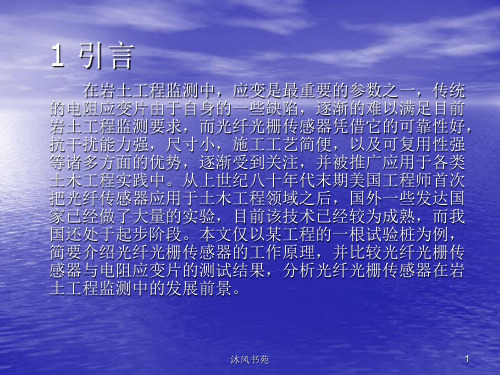 光纤光栅测试技术在桩基检测中的应用应用材料