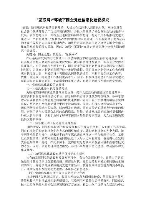 “互联网+”环境下国企党建信息化建设探究