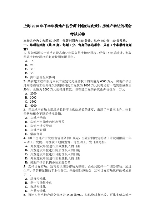 上海2016年下半年房地产估价师《制度与政策》:房地产转让的概念考试试卷