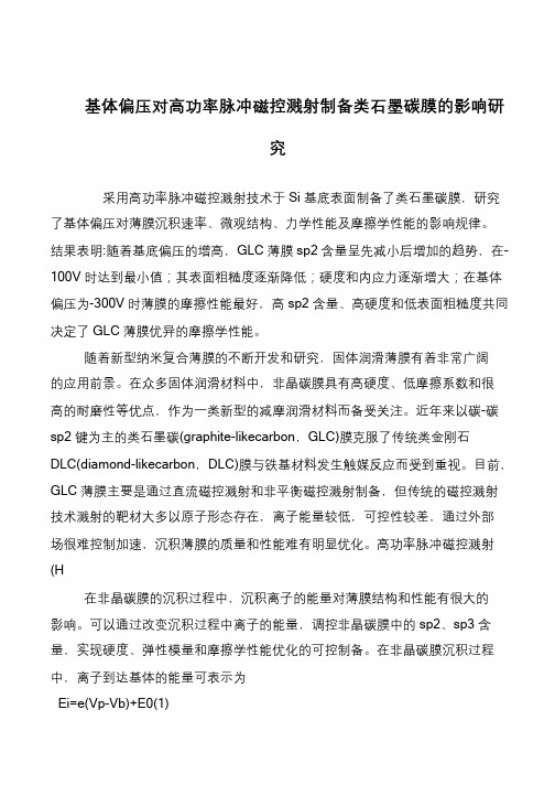 基体偏压对高功率脉冲磁控溅射制备类石墨碳膜的影响研究