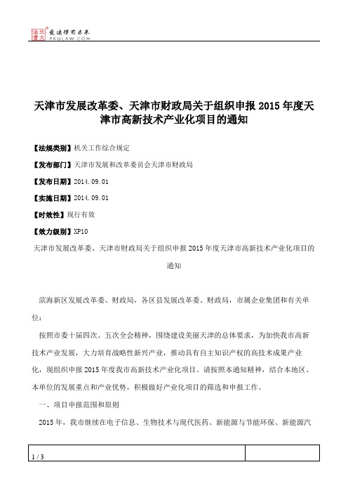 天津市发展改革委、天津市财政局关于组织申报2015年度天津市高新