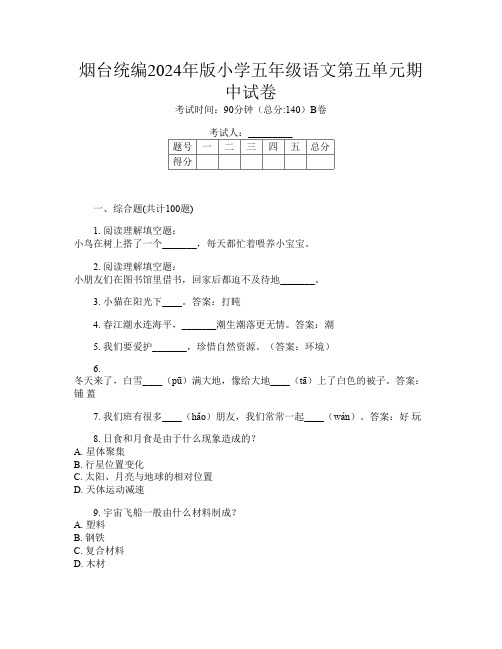 烟台统编2024年版小学五年级I卷语文第五单元期中试卷