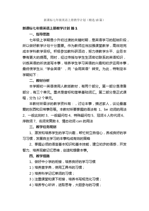 新课标七年级英语上册教学计划（精选18篇）