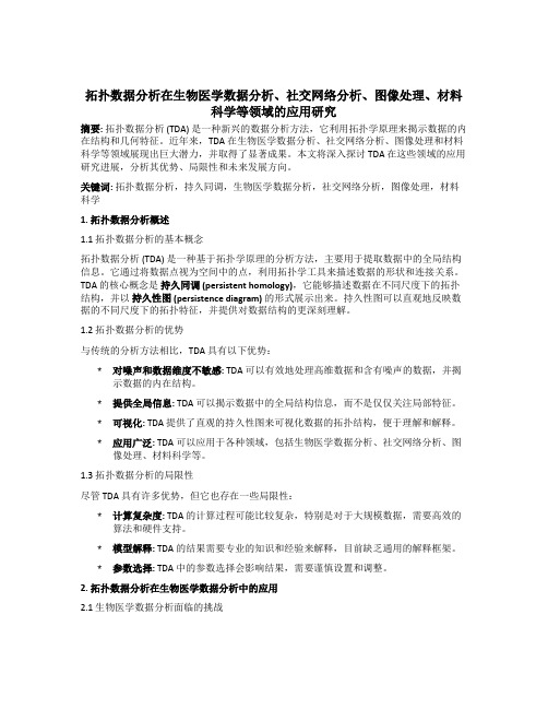 拓扑数据分析在生物医学数据分析、社交网络分析、图像处理、材料科学等领域的应用研究