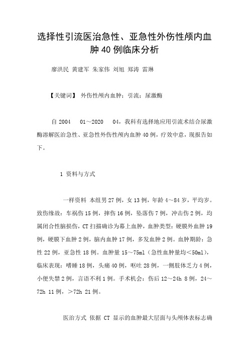 选择性引流医治急性亚急性外伤性颅内血肿40例临床分析