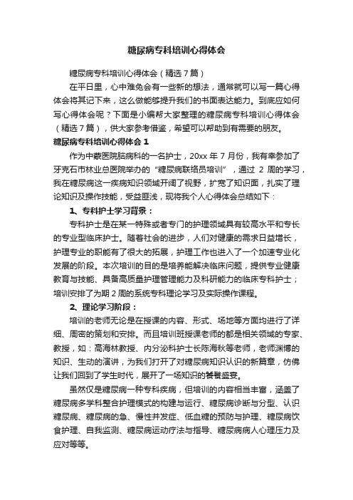 糖尿病专科培训心得体会（精选7篇）