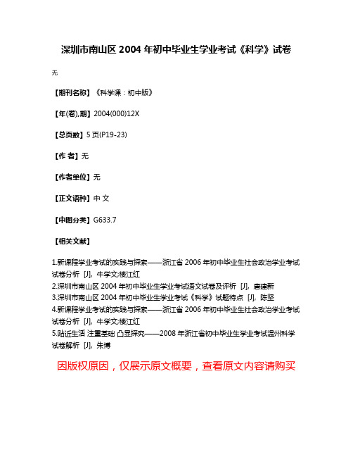 深圳市南山区2004年初中毕业生学业考试《科学》试卷