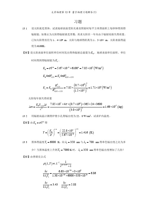 大学物理第13章 量子物理习题解答