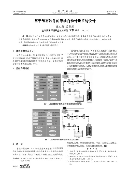 基于组态软件的原油自动计量系统设计