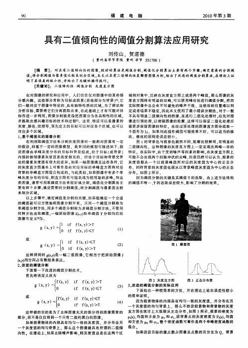 具有二值倾向性的阈值分割算法应用研究