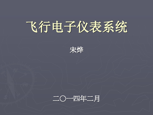 飞行仪表系统概述