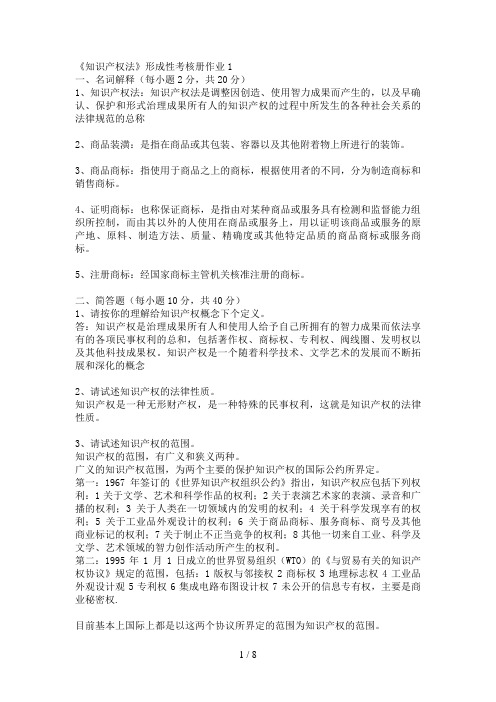 知识产权法形成性考核册答案