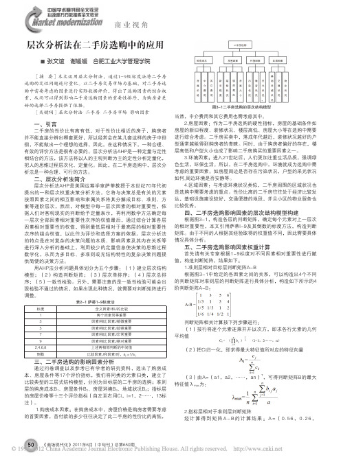 层次分析法在二手房选购中的应用