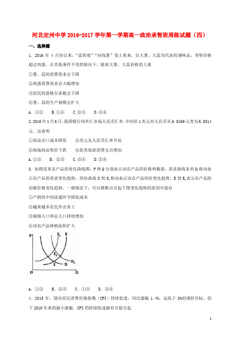 河北省定州中学高一政治上学期周练试题(10.9,承智班)