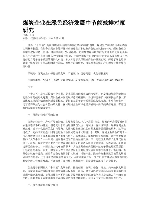 煤炭企业在绿色经济发展中节能减排对策研究