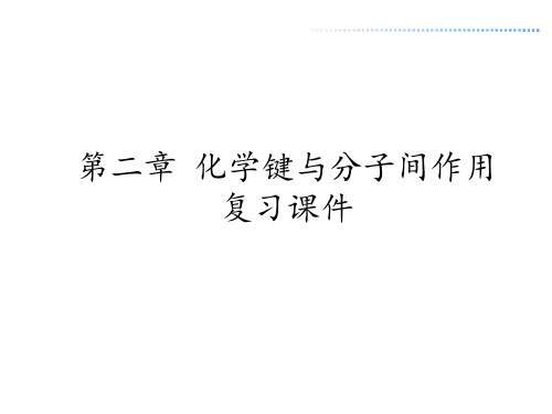 鲁教版高中化学选修物质结构与性质：第二章 化学键与分子间作用力 复习课件